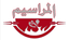 المراسيم
